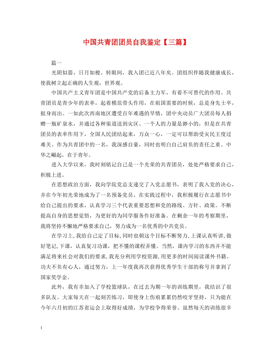 中国共青团团员自我鉴定【三篇】 _第1页