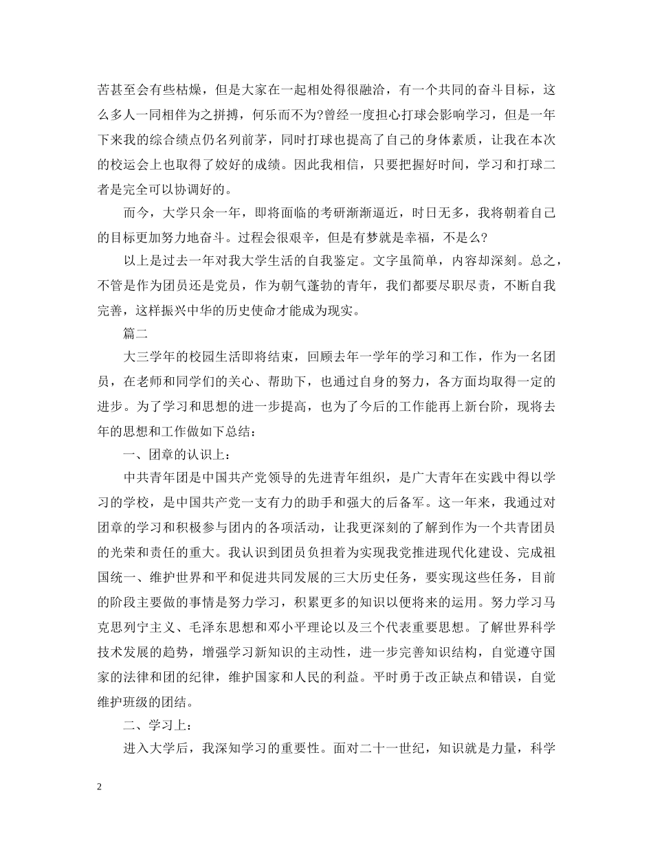 中国共青团团员自我鉴定【三篇】 _第2页