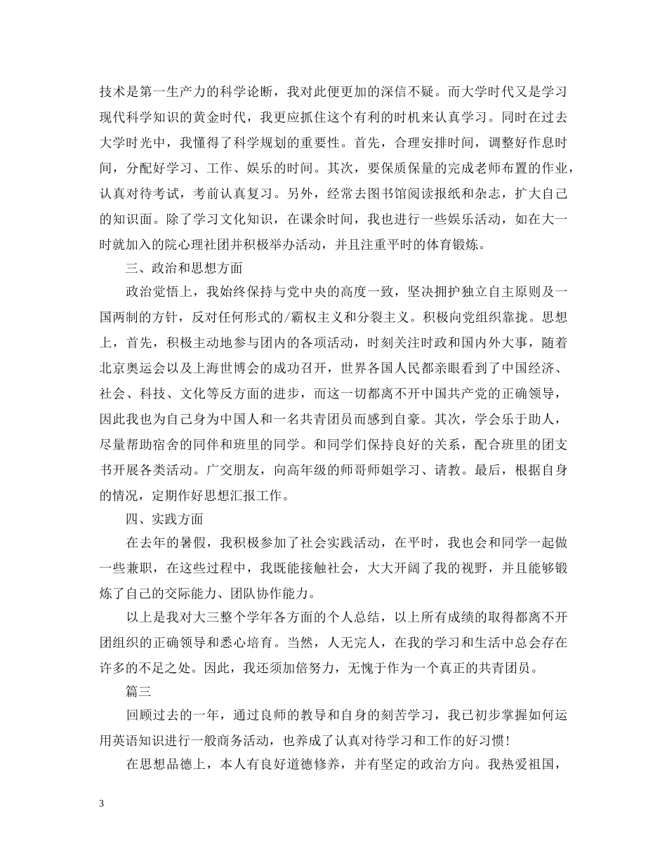 中国共青团团员自我鉴定【三篇】 _第3页