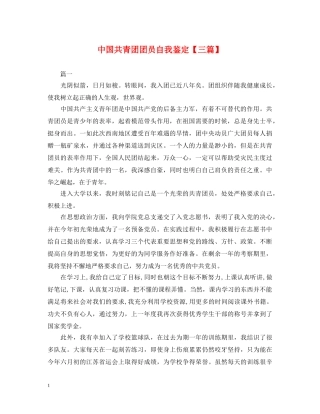 中国共青团团员自我鉴定【三篇】 