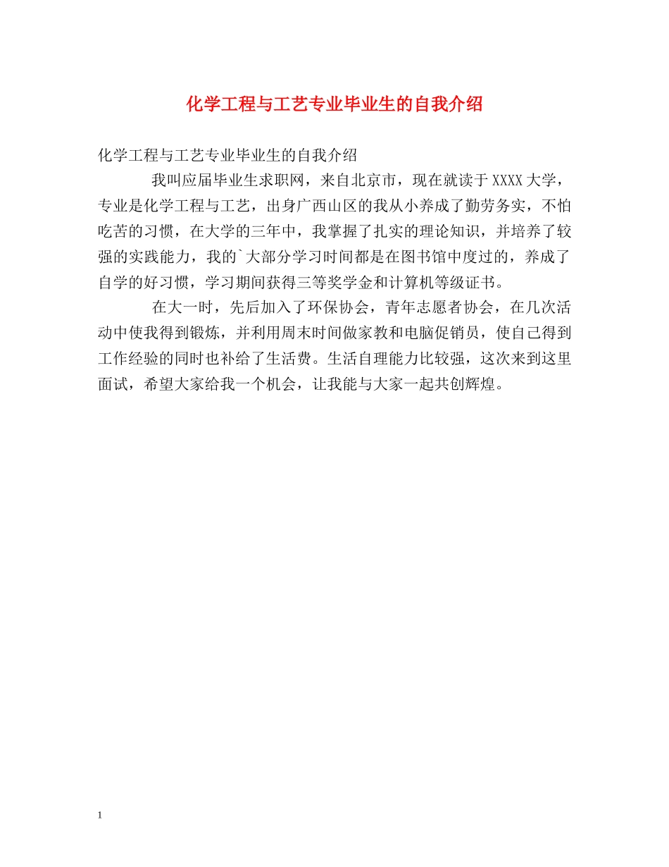 化学工程与工艺专业毕业生的自我介绍 _第1页