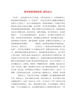 面对班组体制改革相信自己 