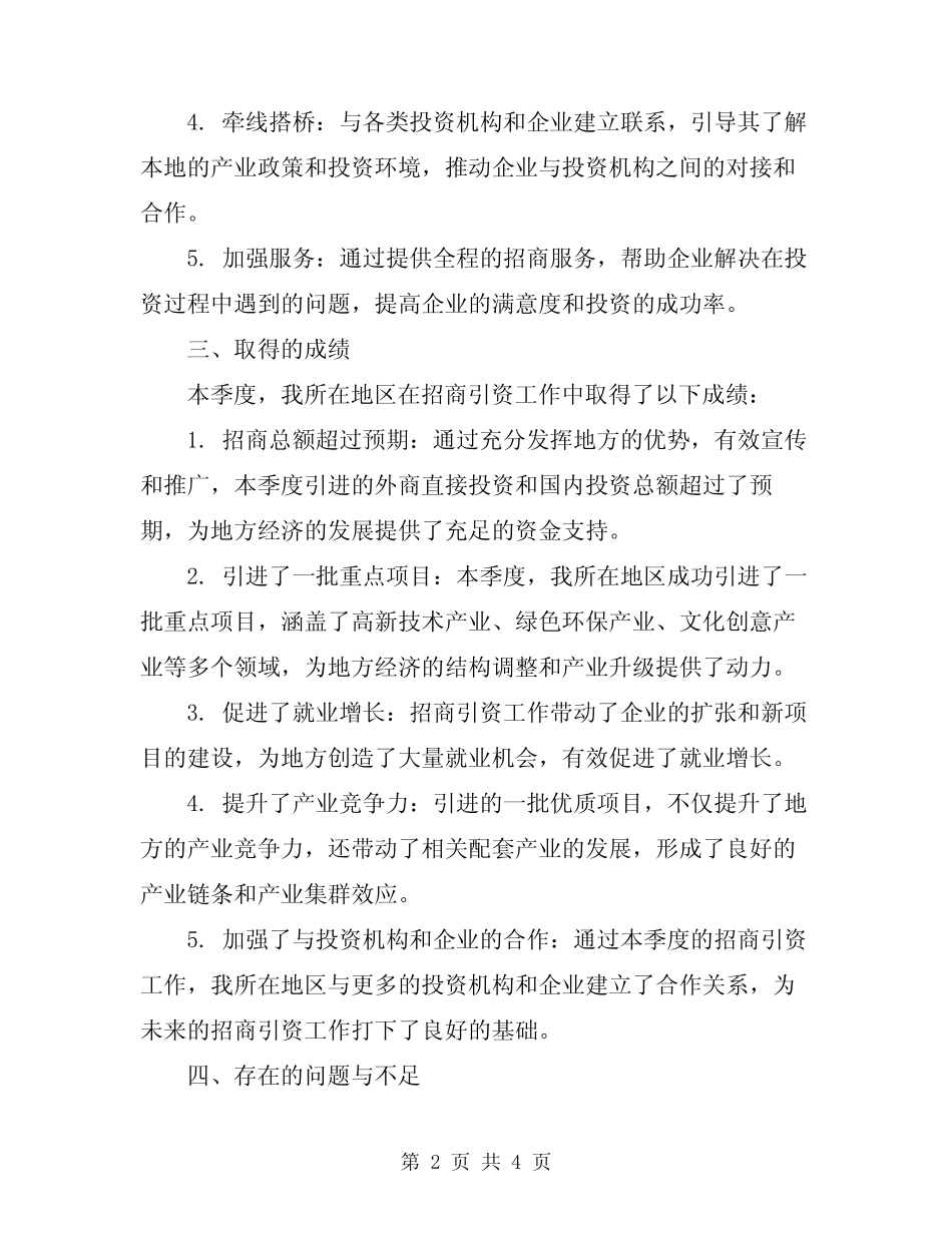 2024年季度招商引资工作总结_第2页