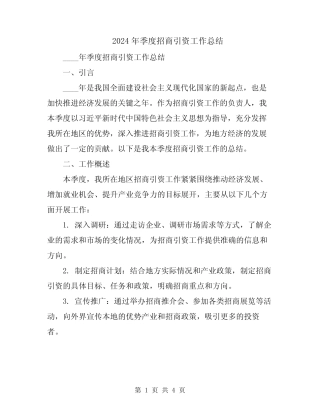 2024年季度招商引资工作总结