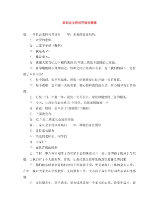 家长会主持词开场白集锦 