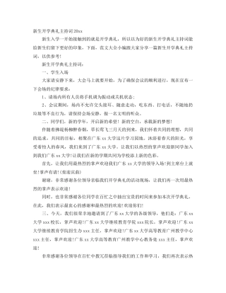 新生开学典礼主持词2024 