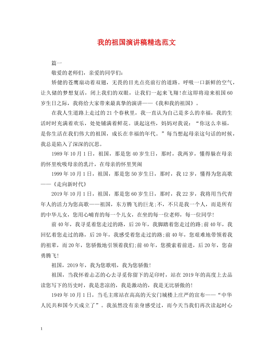我的祖国演讲稿精选范文 _第1页