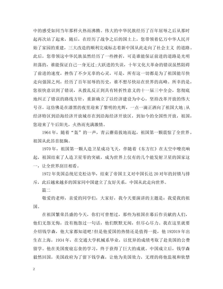 我的祖国演讲稿精选范文 _第2页