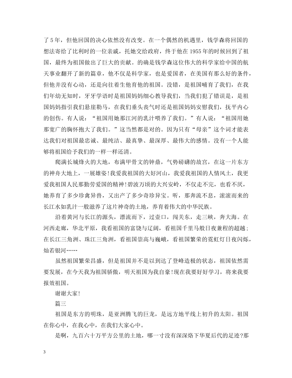 我的祖国演讲稿精选范文 _第3页