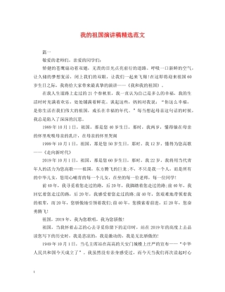 我的祖国演讲稿精选范文 