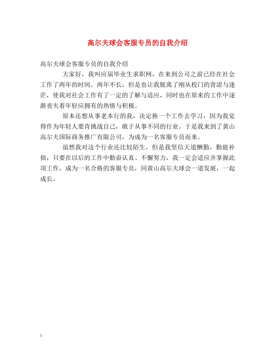 高尔夫球会客服专员的自我介绍 _第1页