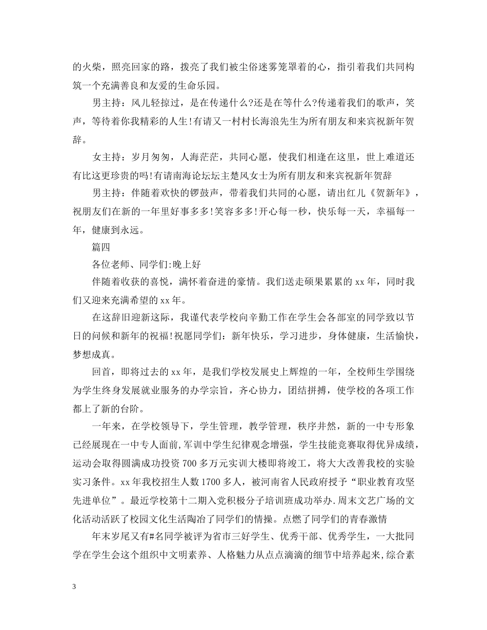 元旦晚会演讲稿精选范文大全 _第3页