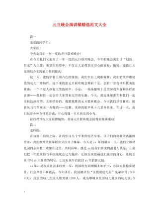 元旦晚会演讲稿精选范文大全 