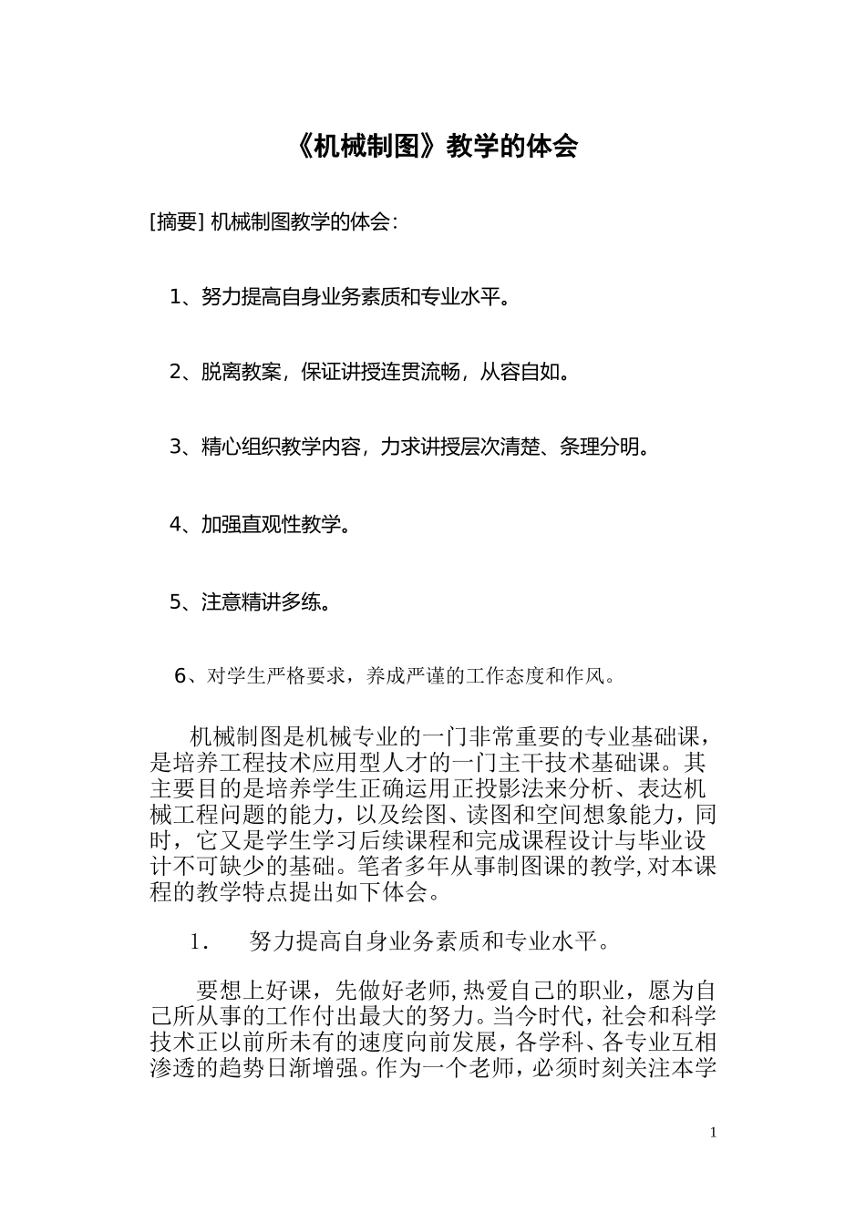 《机械制图》教学的体会_第1页