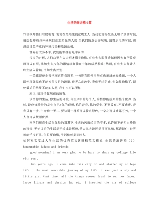 生活的演讲稿4篇 