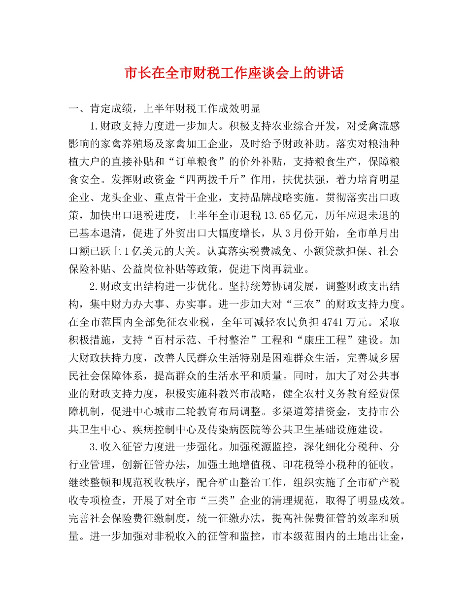 市长在全市财税工作座谈会上的讲话2 _第1页