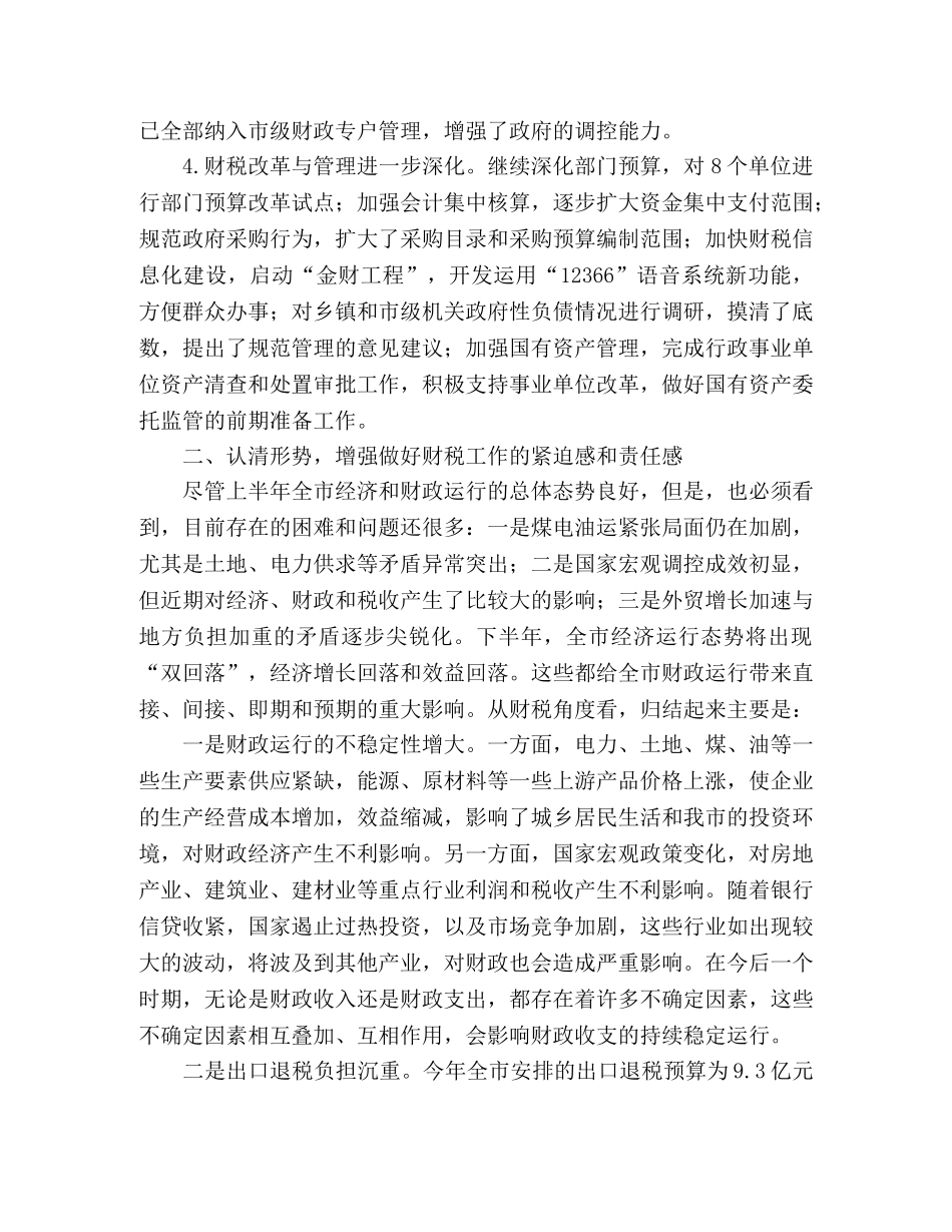 市长在全市财税工作座谈会上的讲话2 _第2页