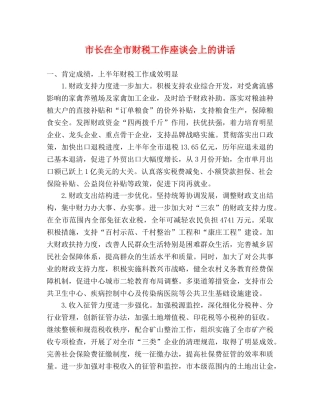 市长在全市财税工作座谈会上的讲话2 