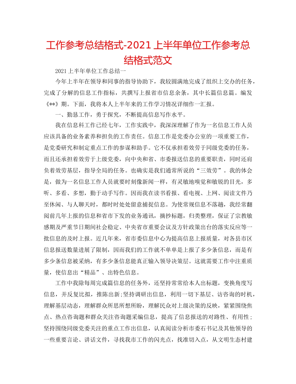 工作参考总结格式-2024上半年单位工作参考总结格式范文 _第1页