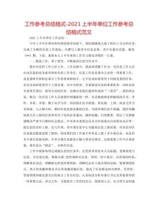 工作参考总结格式-2024上半年单位工作参考总结格式范文 