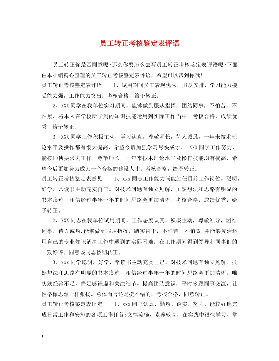 员工转正考核鉴定表评语 _第1页