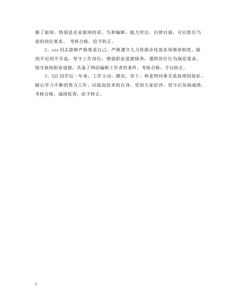 员工转正考核鉴定表评语 _第2页