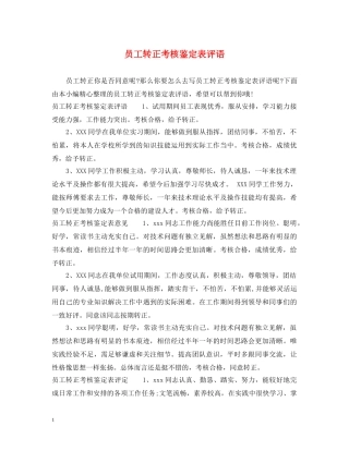 员工转正考核鉴定表评语 