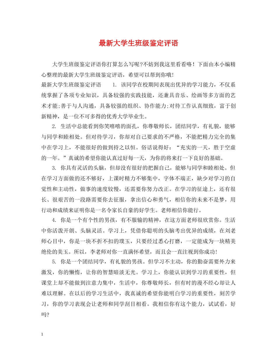 最新大学生班级鉴定评语 _第1页
