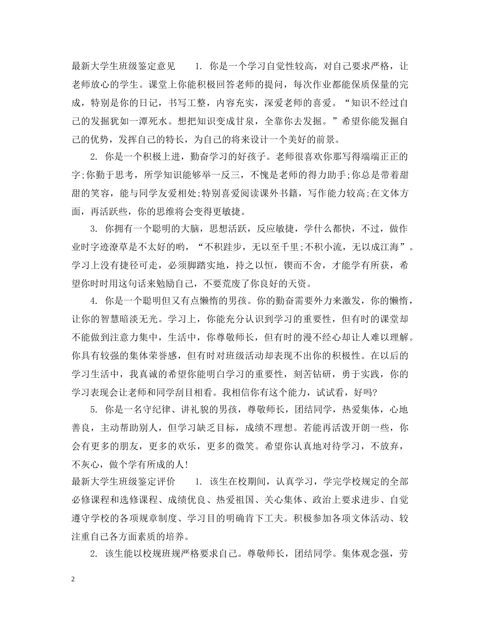 最新大学生班级鉴定评语 _第2页