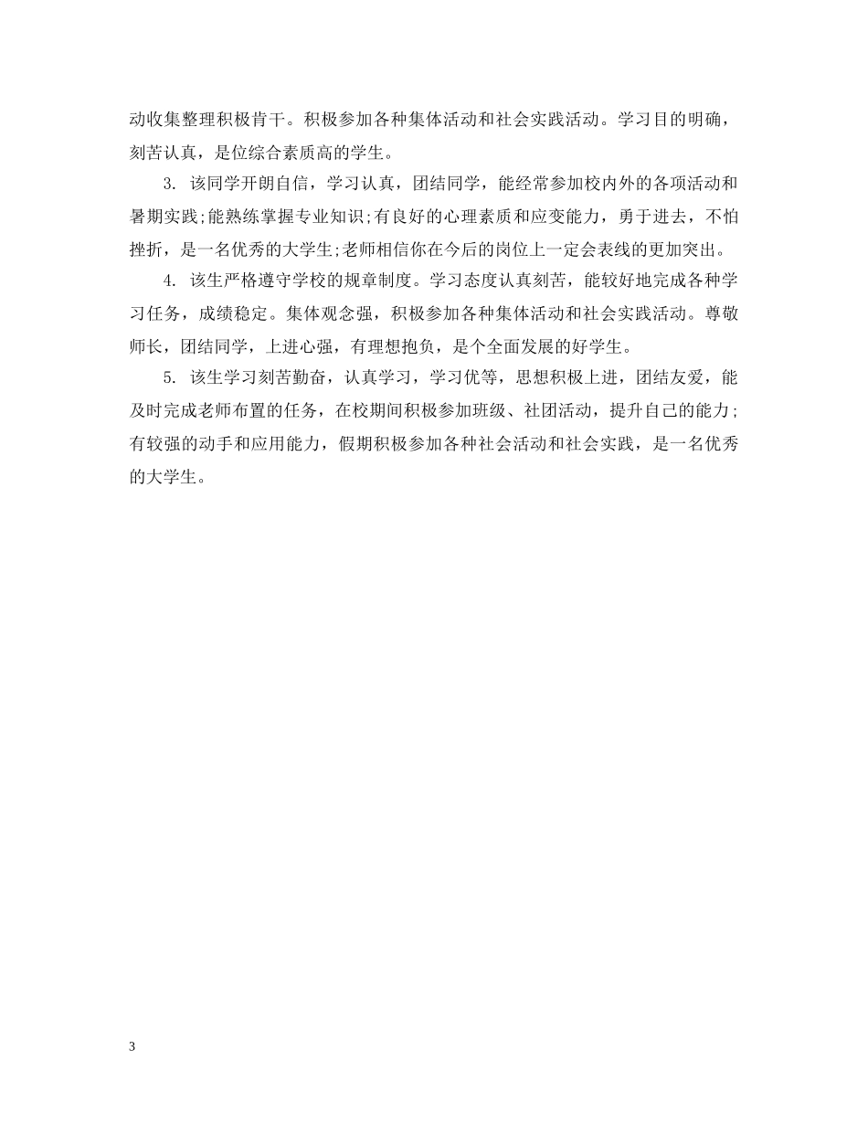 最新大学生班级鉴定评语 _第3页