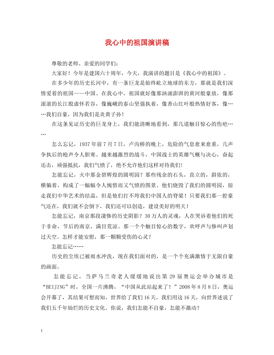 我心中的祖国演讲稿 _第1页