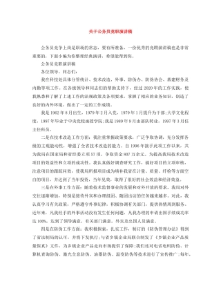 关于公务员竞职演讲稿 