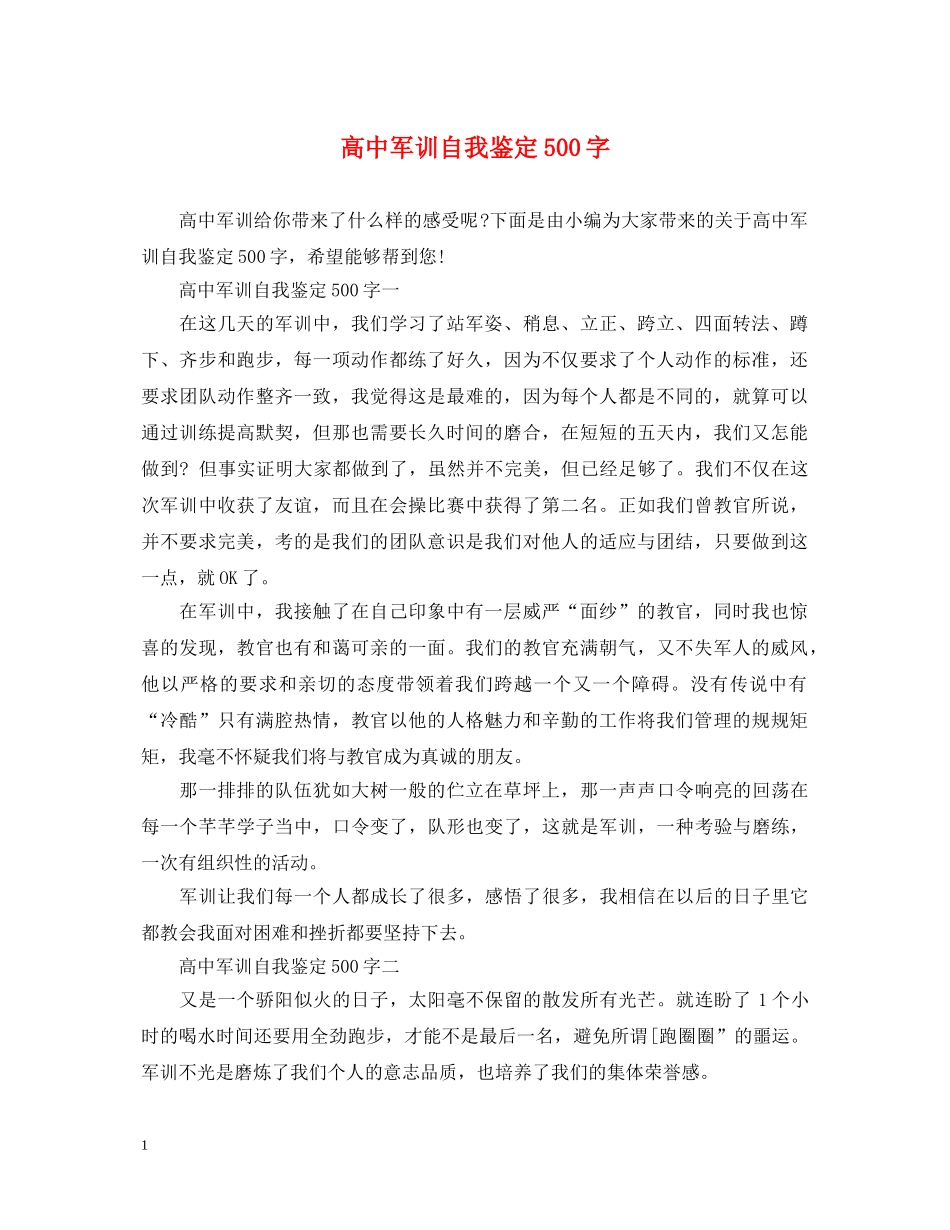 高中军训自我鉴定500字 _第1页