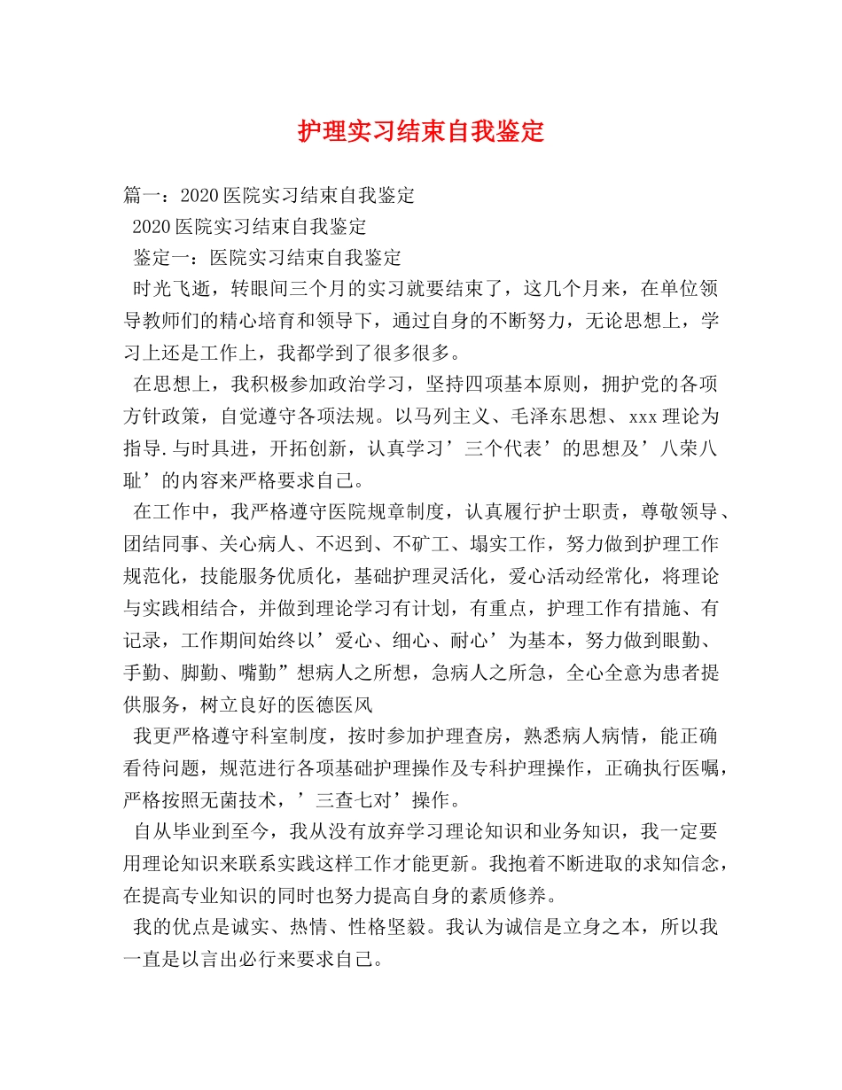 护理实习结束自我鉴定 (2) _第1页