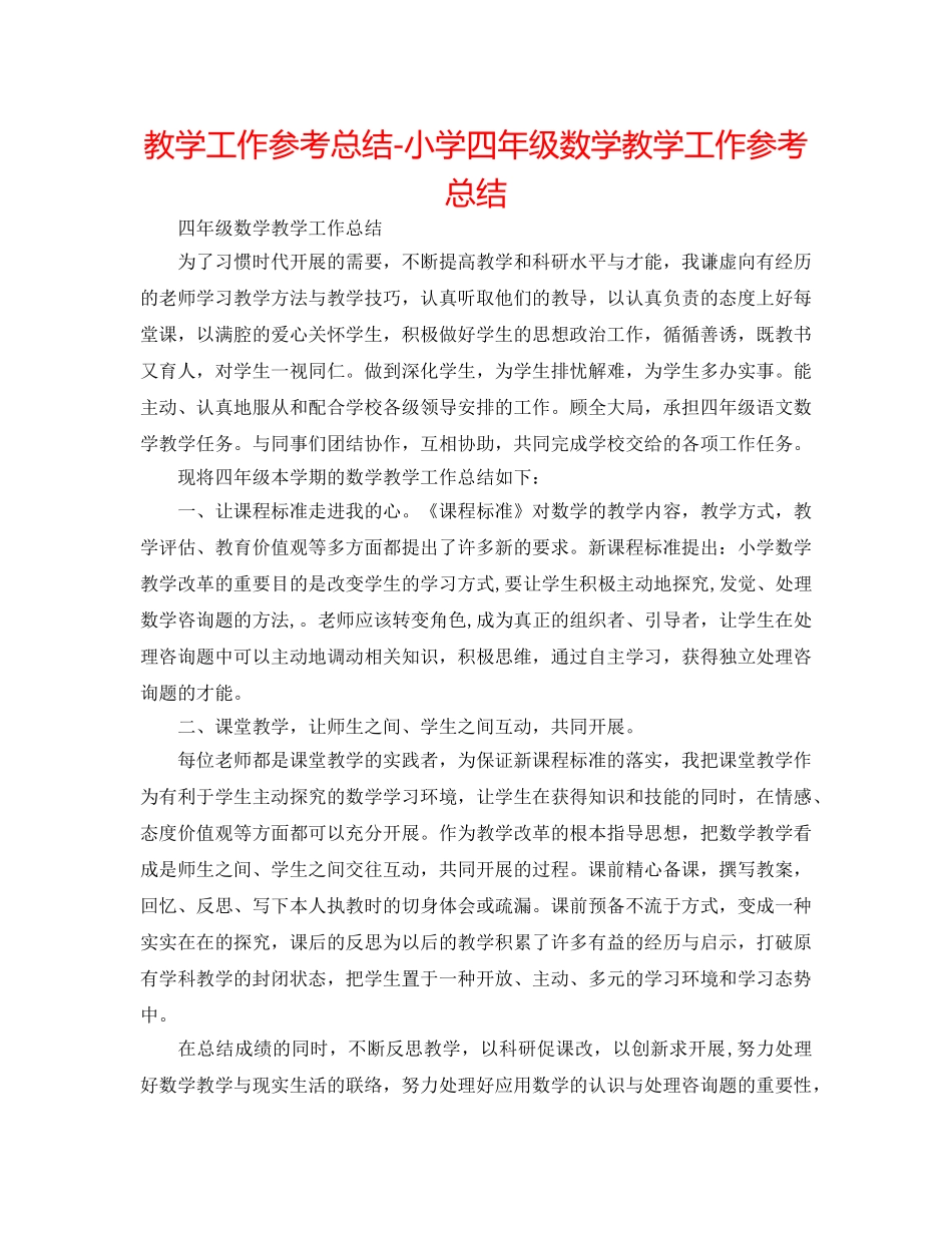 教学工作参考总结-小学四年级数学教学工作参考总结 _第1页