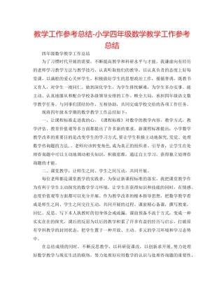 教学工作参考总结-小学四年级数学教学工作参考总结 