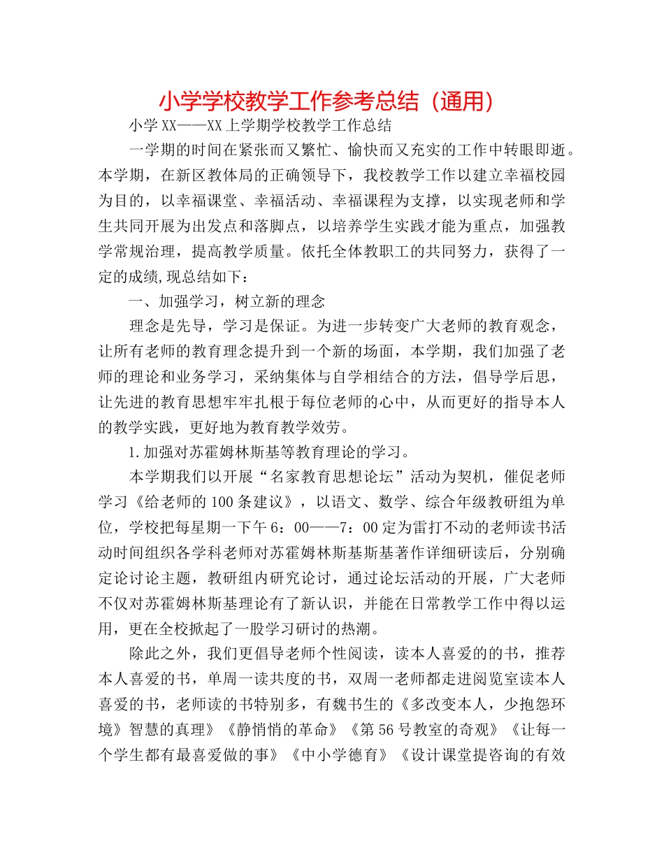 小学学校教学工作参考总结（通用） _第1页
