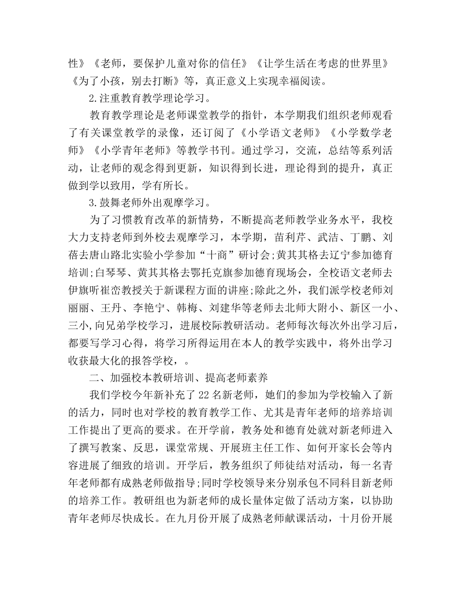 小学学校教学工作参考总结（通用） _第2页
