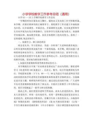 小学学校教学工作参考总结（通用） 