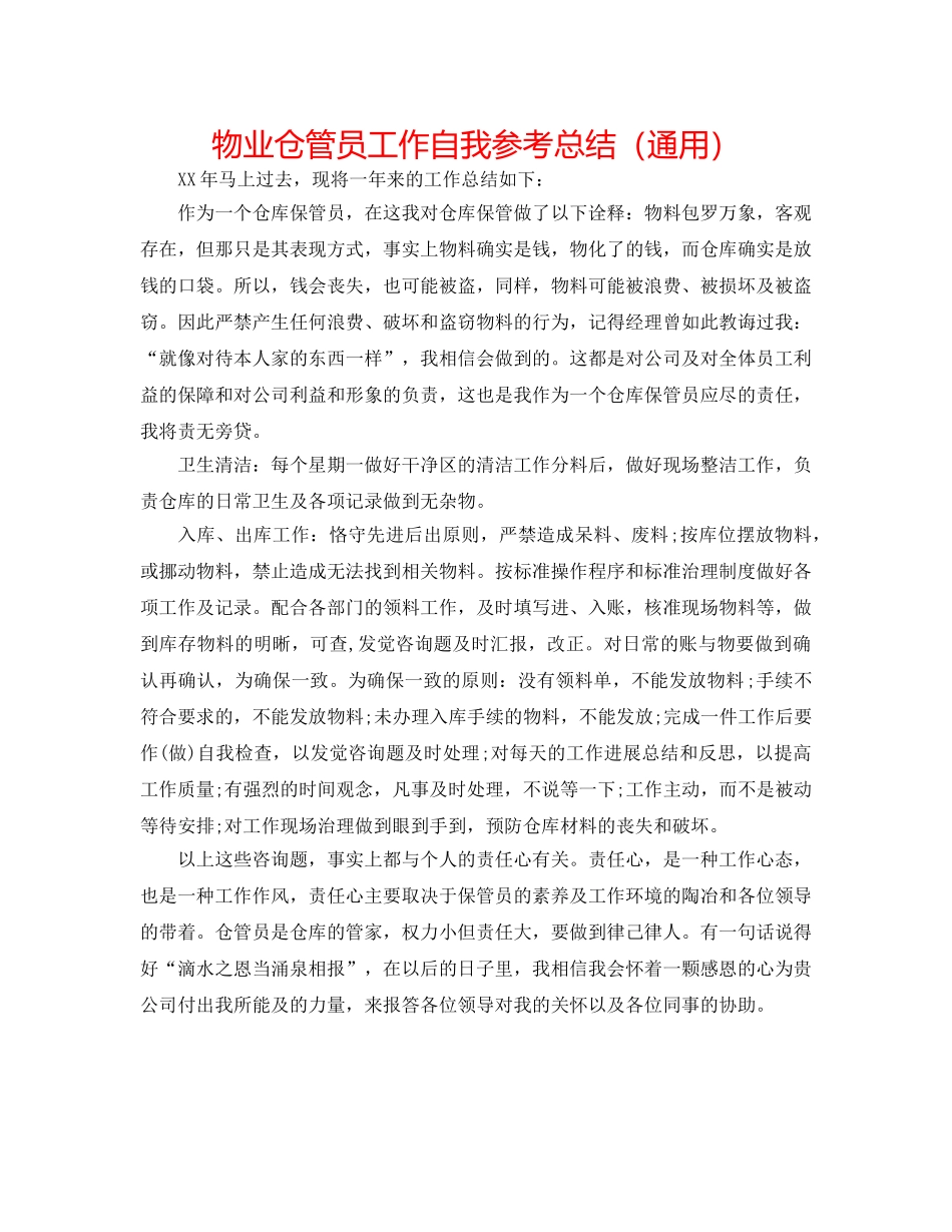 物业仓管员工作自我参考总结（通用） _第1页