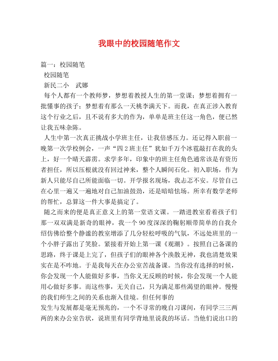 我眼中的校园随笔作文 _第1页