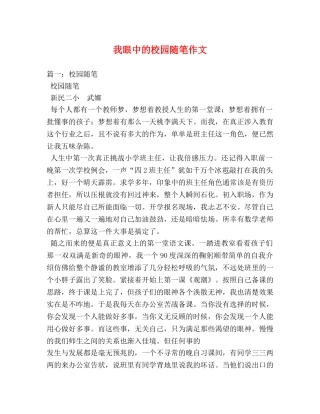 我眼中的校园随笔作文 