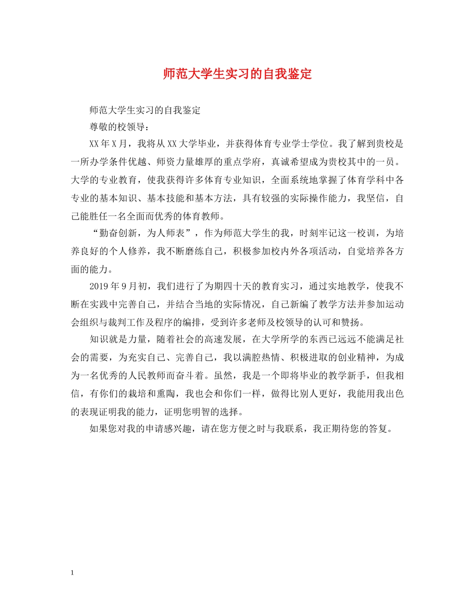 师范大学生实习的自我鉴定 _第1页