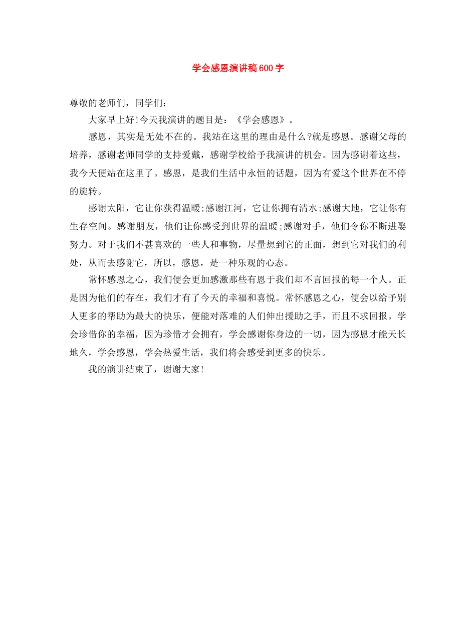 学会感恩演讲稿600字 _第1页