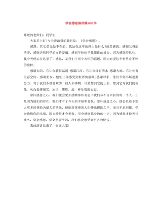 学会感恩演讲稿600字 