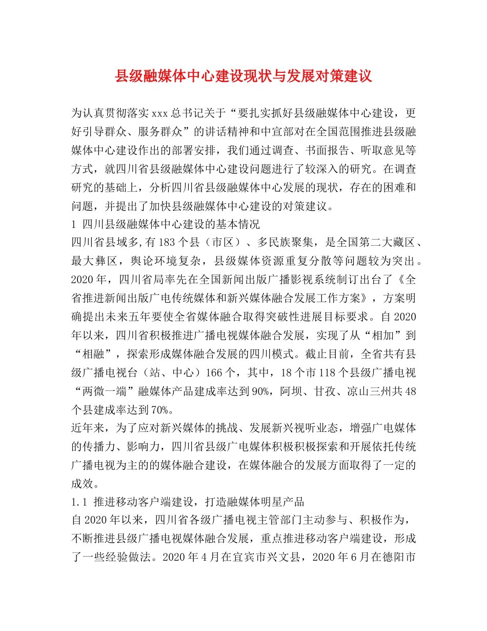 县级融媒体中心建设现状与发展对策建议 _第1页