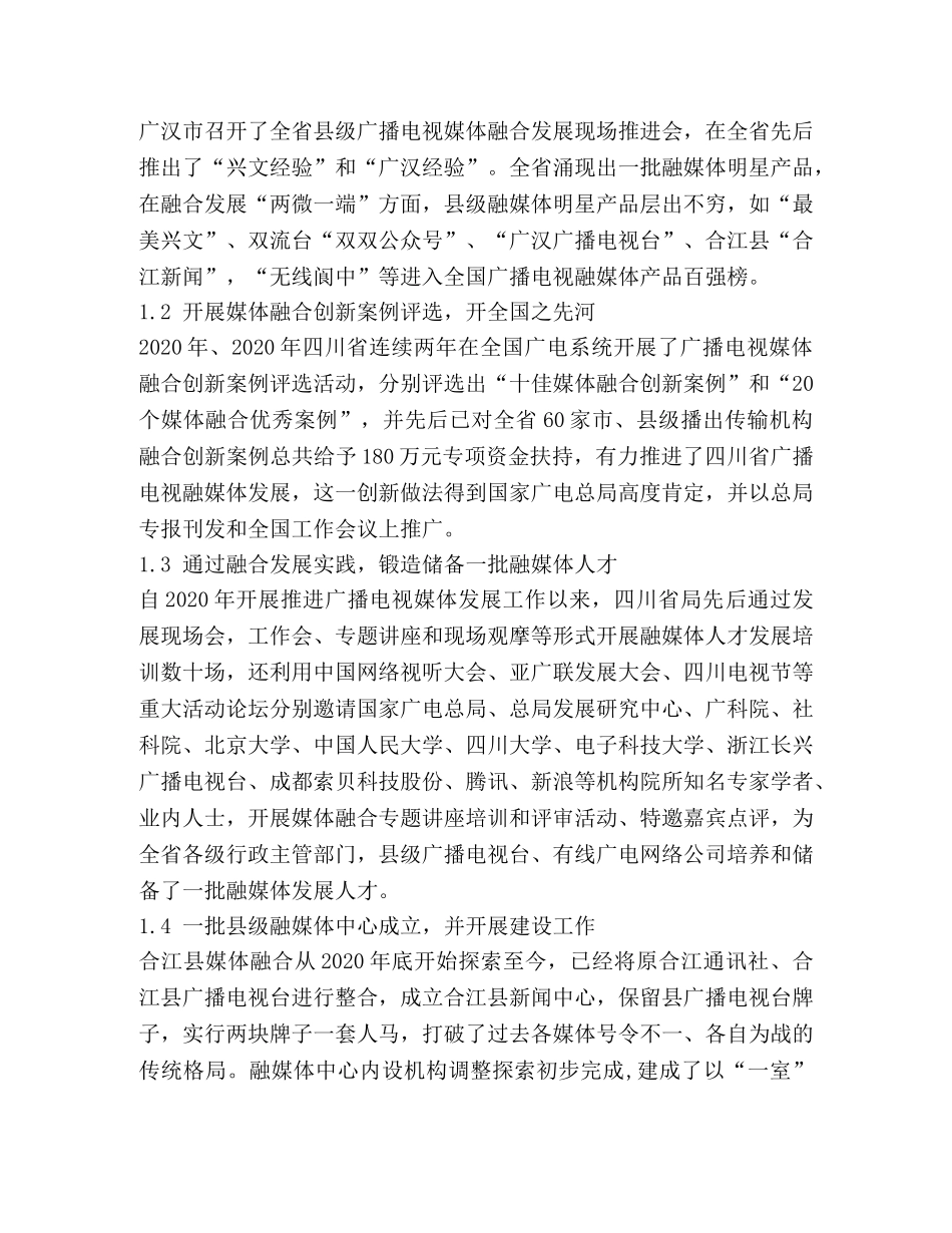 县级融媒体中心建设现状与发展对策建议 _第2页