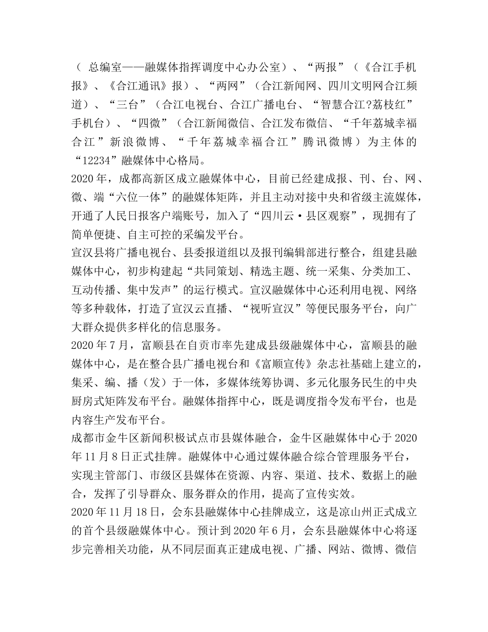 县级融媒体中心建设现状与发展对策建议 _第3页