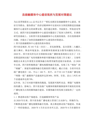 县级融媒体中心建设现状与发展对策建议 