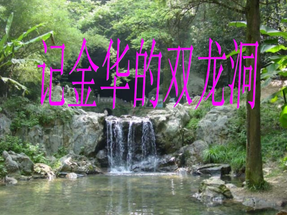 3记金华的双龙洞mbb_第1页